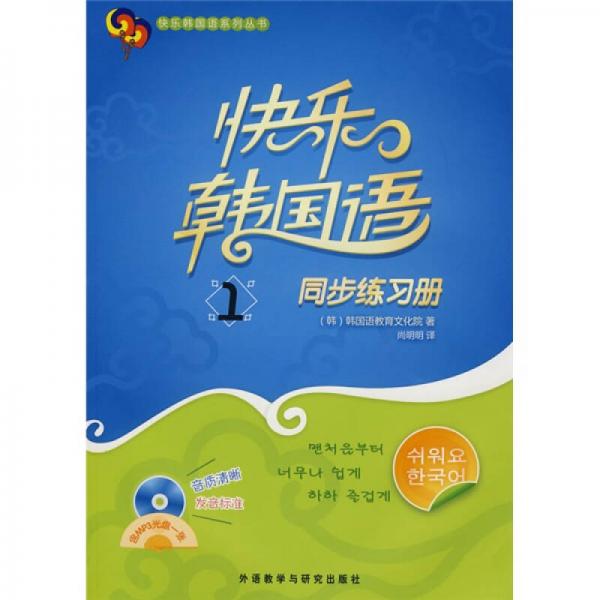 快乐韩国语系列丛书·快乐韩国语1：同步练习册