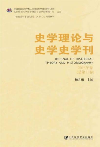 史學(xué)理論與史學(xué)史學(xué)刊 2013年卷（總第11卷）