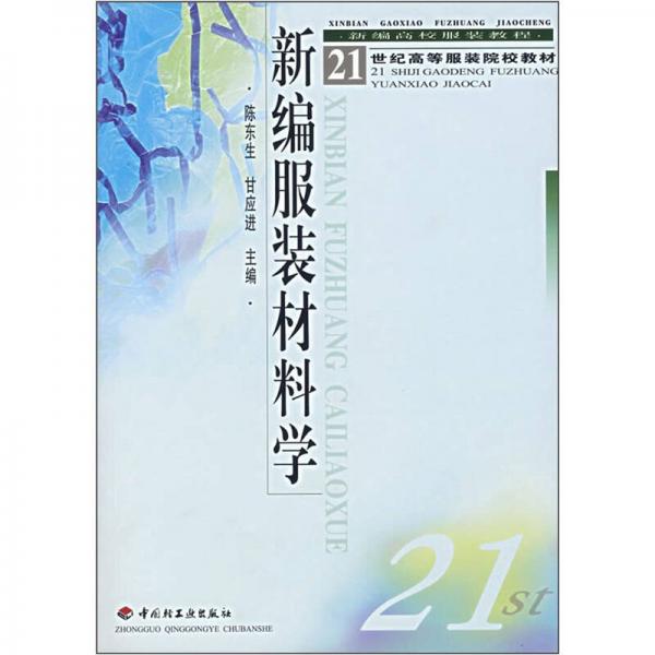 新編服裝材料學(xué)/21世紀(jì)高等服裝院校教材