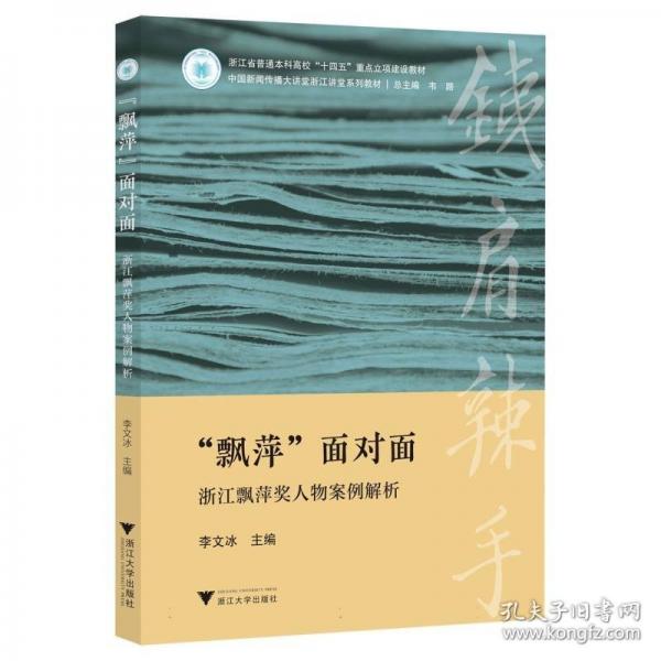 “飘萍”面对面：浙江飘萍奖人物案例解析