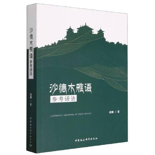 沙德木雅語參考語法