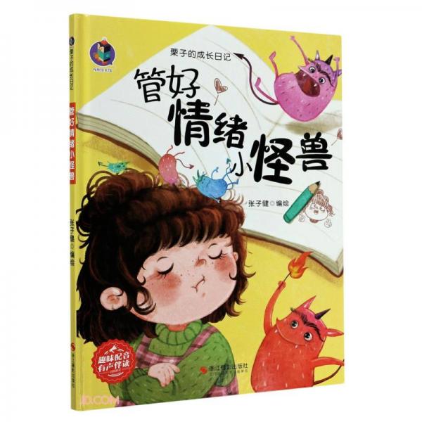 管好情绪小怪兽(精)/栗子的成长日记