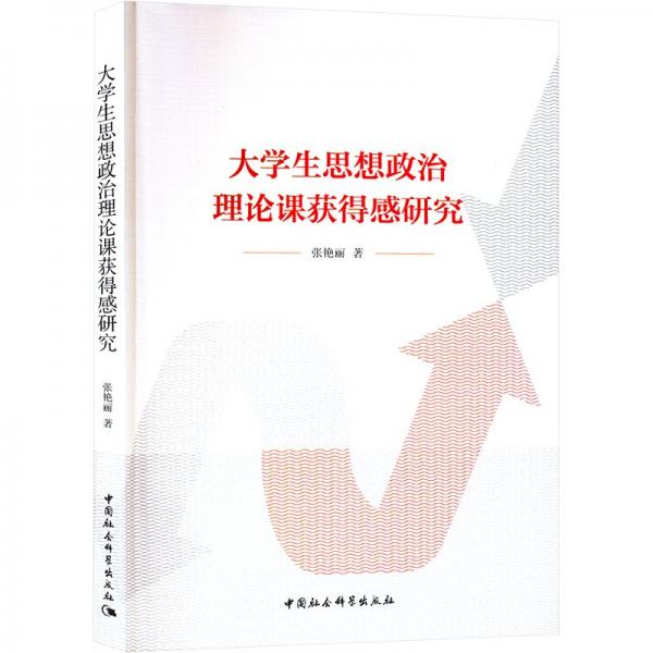 大學(xué)生思想政治理論課獲得感研究