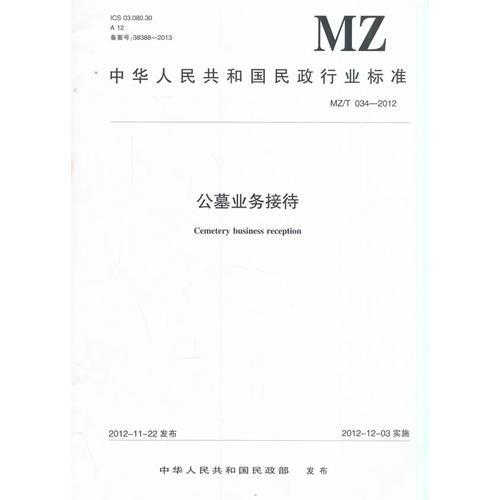 公墓业务接待(MZ\T034-2012)/中华人民共和国民政行业标准