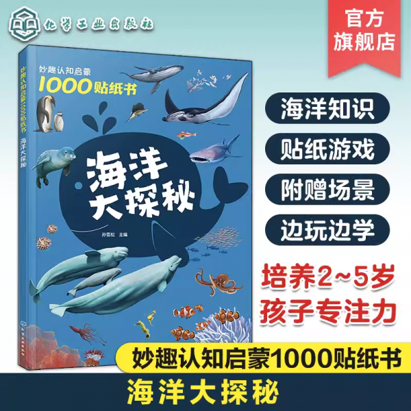 妙趣認(rèn)知啟蒙1000貼紙書：海洋大探秘