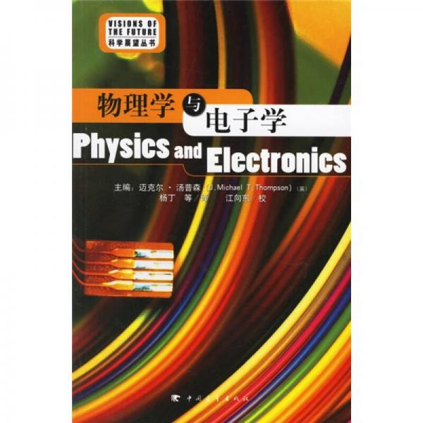 物理学与电子学