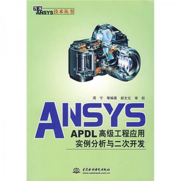 ANSYS-APDL高级工程应用实例分析与二次开发