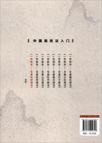 中国画技法入门·一学就会·写意杂树画法