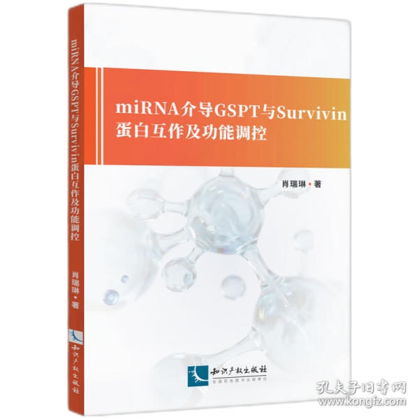MIRNA介导GSPT与SURVIVIN蛋白互作及功能调控