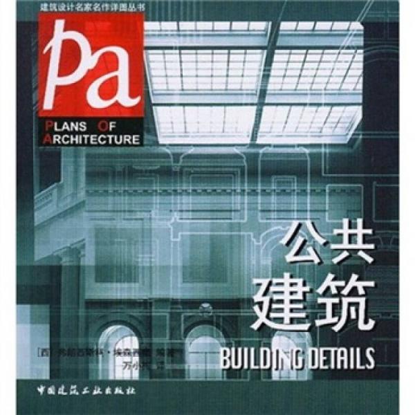 公共建筑