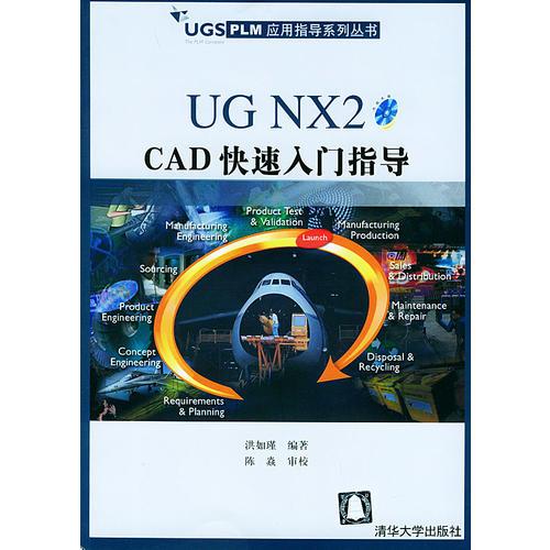 UG NX2 CAD快速入门指导/UGS PLM应用指导系列丛书