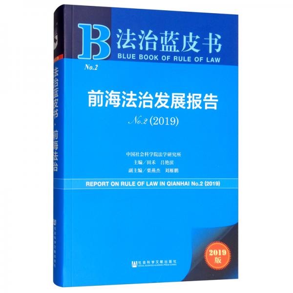 法治蓝皮书：前海法治发展报告No.2（2019）