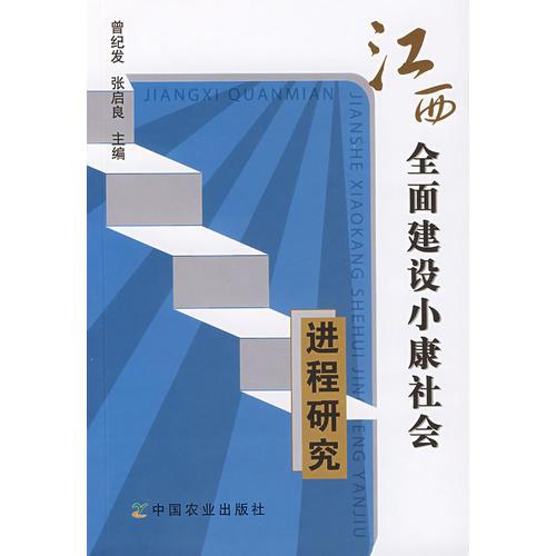 江西全面建设小康社会进程研究