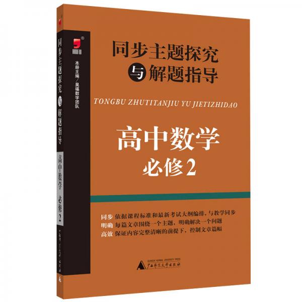 同步主题探究与解题指导 高中数学（ 必修2）