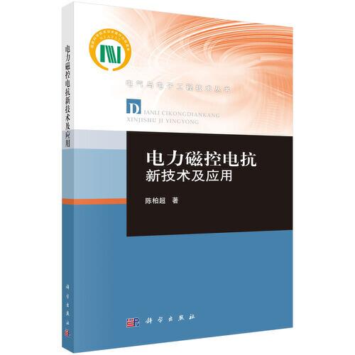 電力磁控電抗新技術(shù)及應(yīng)用