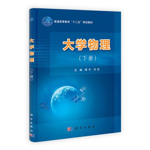 大學(xué)物理（下冊(cè)）