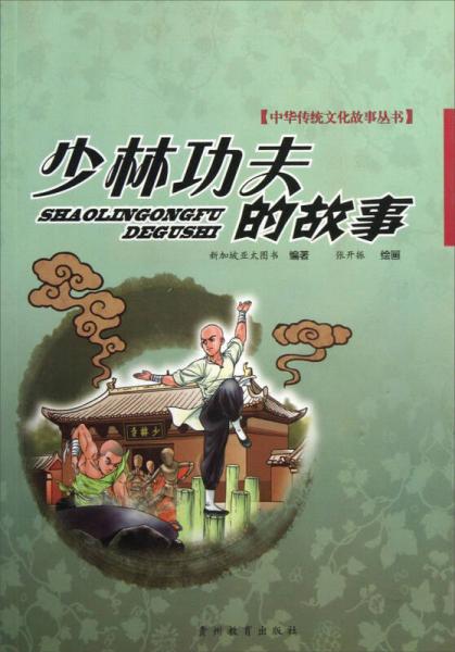 少林功夫的故事