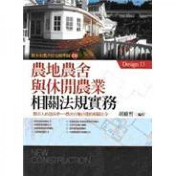 農(nóng)地農(nóng)舍與休閒農(nóng)業(yè)相關(guān)法規(guī)實(shí)務(wù)