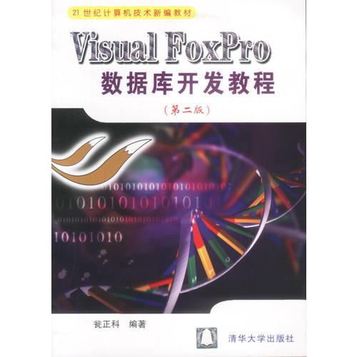 Visual FoxPro数据库开发教程(第二版)