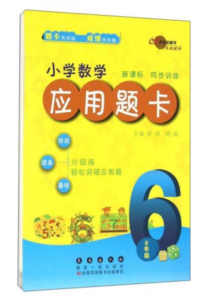 68所名校图书 小学数学应用题卡：六年级（新课标 同步训练）