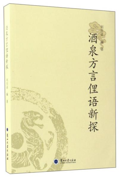 酒泉方言俚語新探