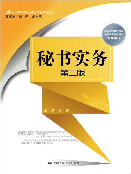 秘書(shū)實(shí)務(wù)（第二版）/21世紀(jì)高等院校秘書(shū)學(xué)專(zhuān)業(yè)系列教材；中國(guó)高等教育學(xué)會(huì)秘書(shū)學(xué)專(zhuān)業(yè)委員會(huì)專(zhuān)家審定