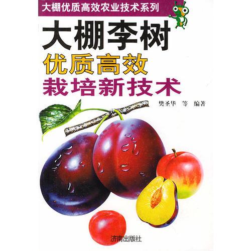 大棚李树优质高效栽培新技术——大棚优质高效农业技术系列