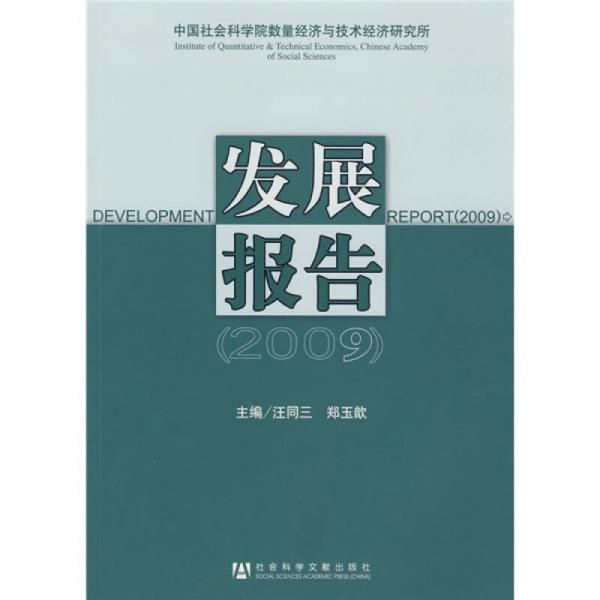 2009中国社会科学院数量经济与技术经济研究所发展报告