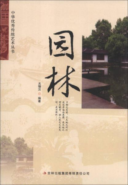 中華優(yōu)秀傳統(tǒng)藝術(shù)叢書：園林