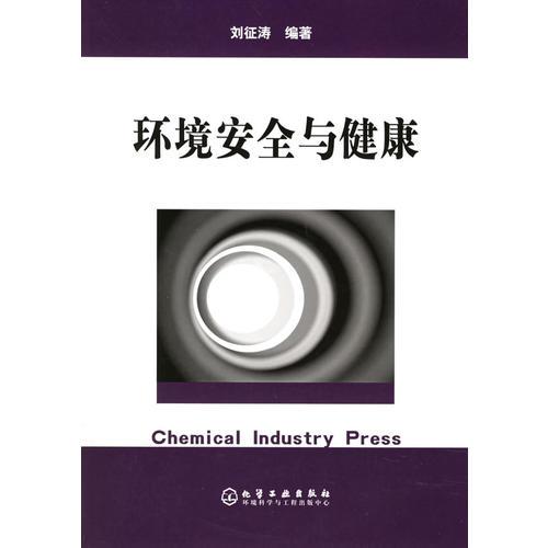 環(huán)境安全與健康