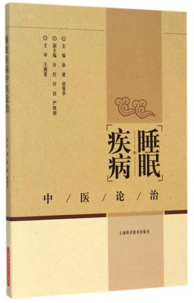 睡眠疾病中医论治