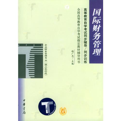 國際財(cái)務(wù)管理