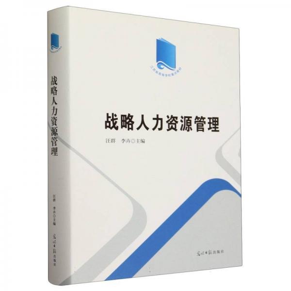 戰(zhàn)略人力資源管理精裝