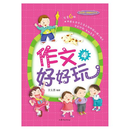 作文好好玩（4年級）全彩印刷 簡單易學(xué) 我的第一本趣味寫作書 在游戲中打破寫作魔咒
