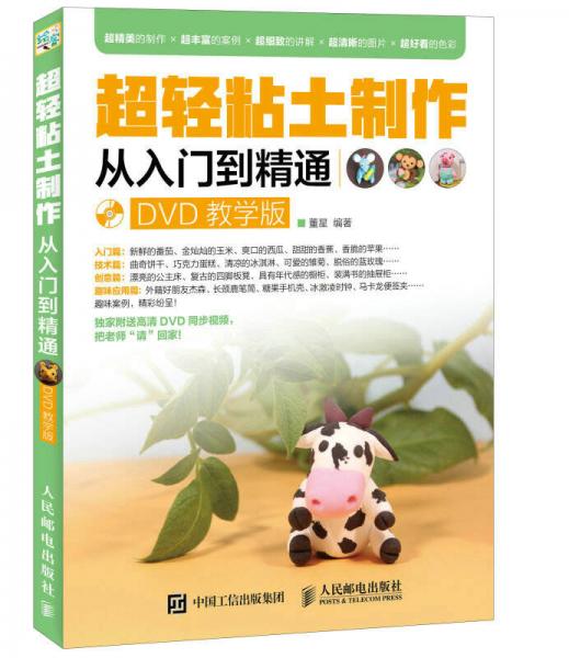 超輕粘土制作從入門到精通（DVD教學(xué)版）