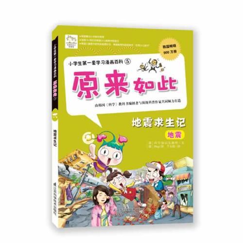 小学生第一套学习漫画百科⑤——原来如此 地震求生记  