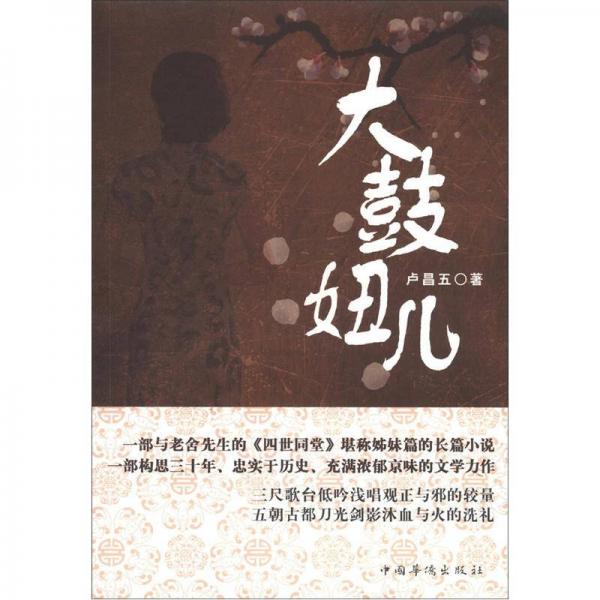 大鼓妞兒