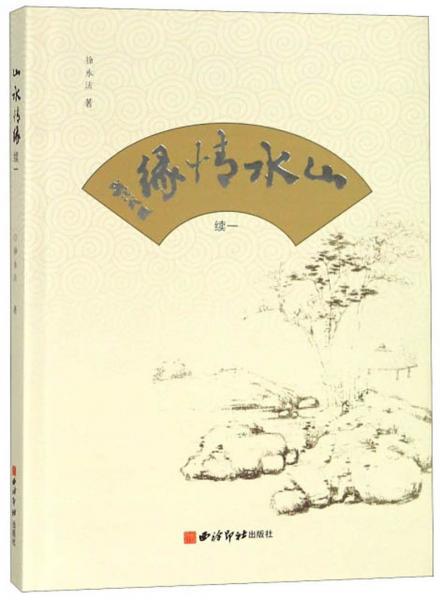 山水情緣（續(xù)1）