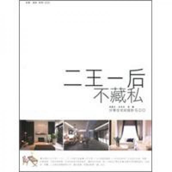 二王一后不藏私：分享住宅好設計