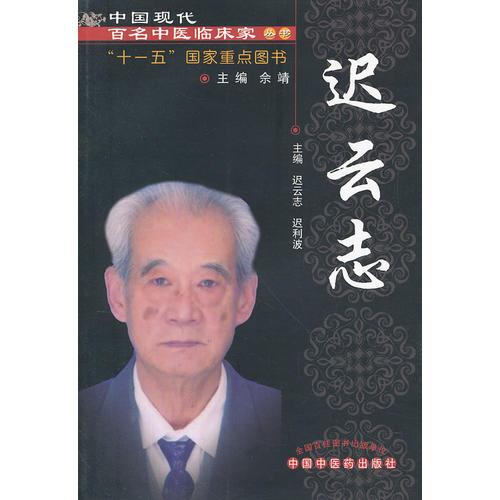 迟云志---中国现代百名中医临床家丛书