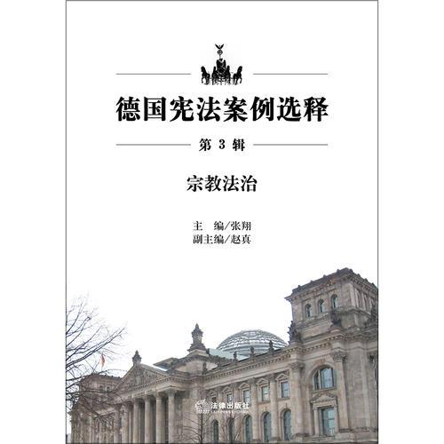 德国宪法案例选释宗教法治