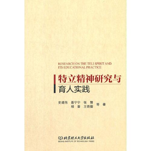 特立精神研究與育人實(shí)踐