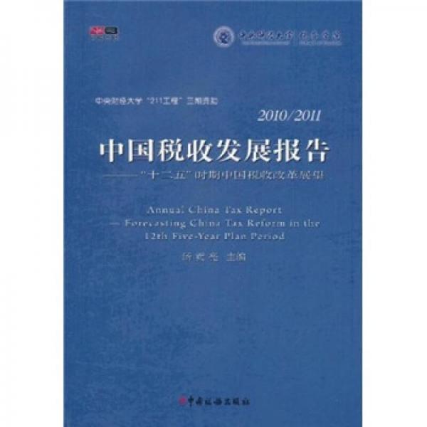 2010-2011中國(guó)稅收發(fā)展報(bào)告：“十二五”時(shí)期中國(guó)稅收改革展望