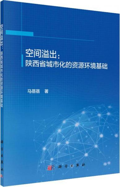 空間溢出:陜西省城市化的資源環(huán)境基礎(chǔ) 