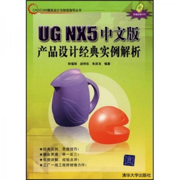 UG NX5中文版产品设计经典实实例解析