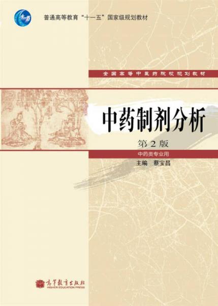 中藥制劑分析