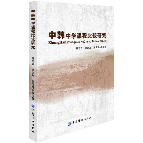 中韓中學課程比較研究