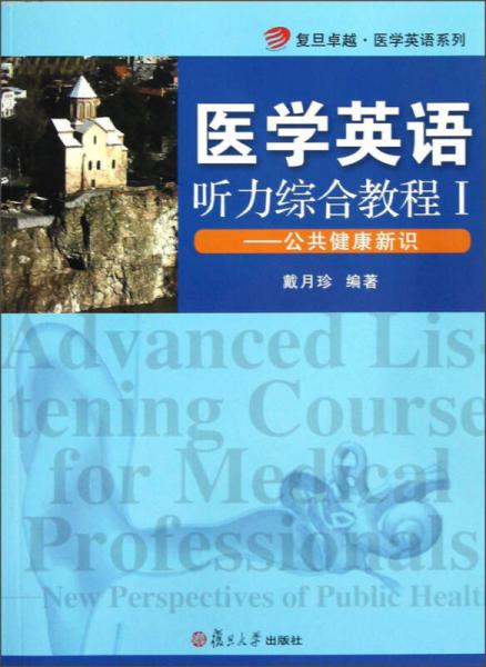 复旦卓越·医学英语系列：医学英语听力综合教程1（公共健康新识）