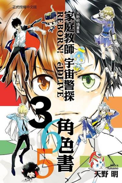 家庭教師REBORN！elDLIVE宇宙警探365角色書(shū) 天野明插畫(huà)集
