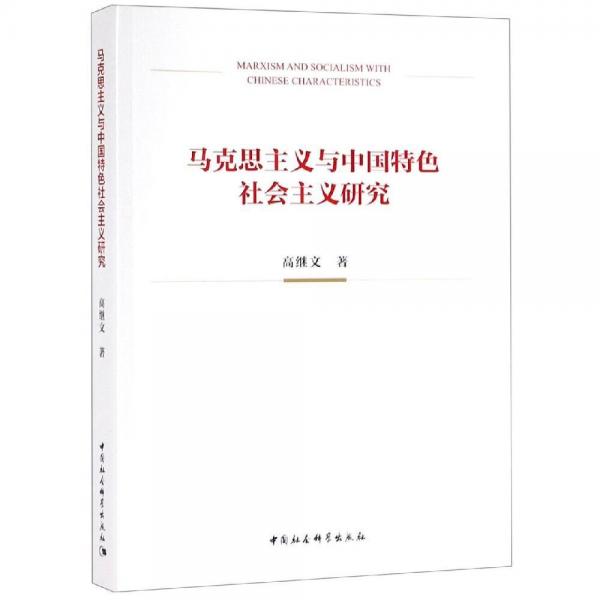 馬克思主義與中國特色社會主義研究 